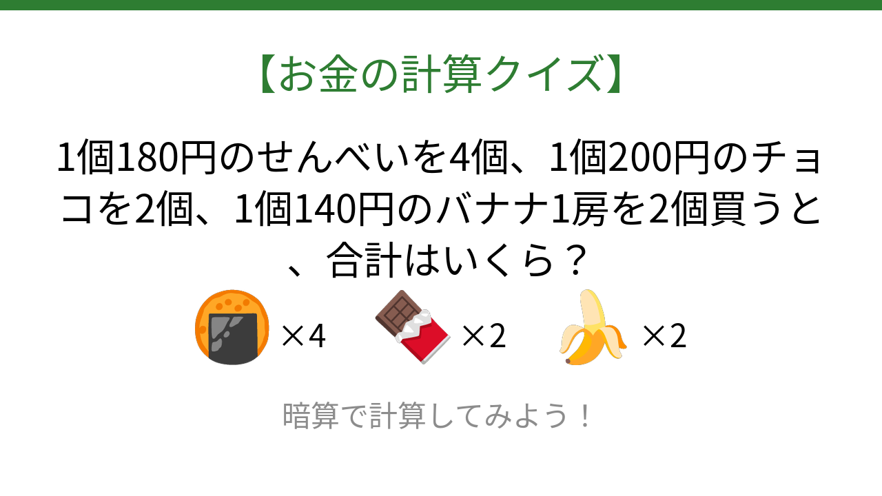 【お金の計算クイズ】毎日のお買い物脳トレ！