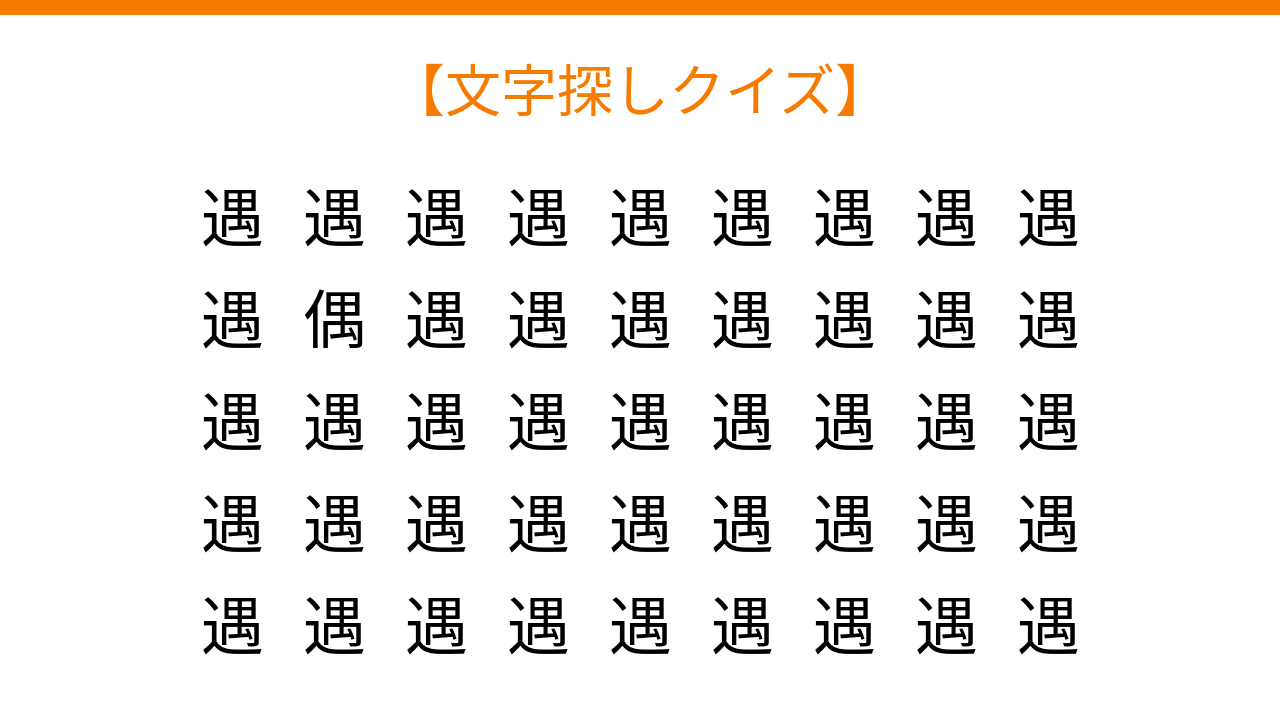【文字探しクイズ】何秒で見つかる？