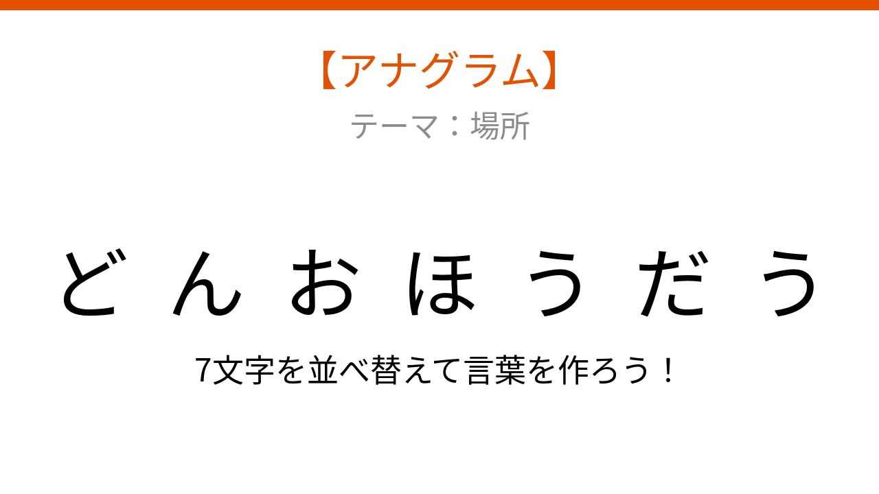 【アナグラム】場所に関する言葉をバラバラにしました。文字を並べ替えて何の場所？