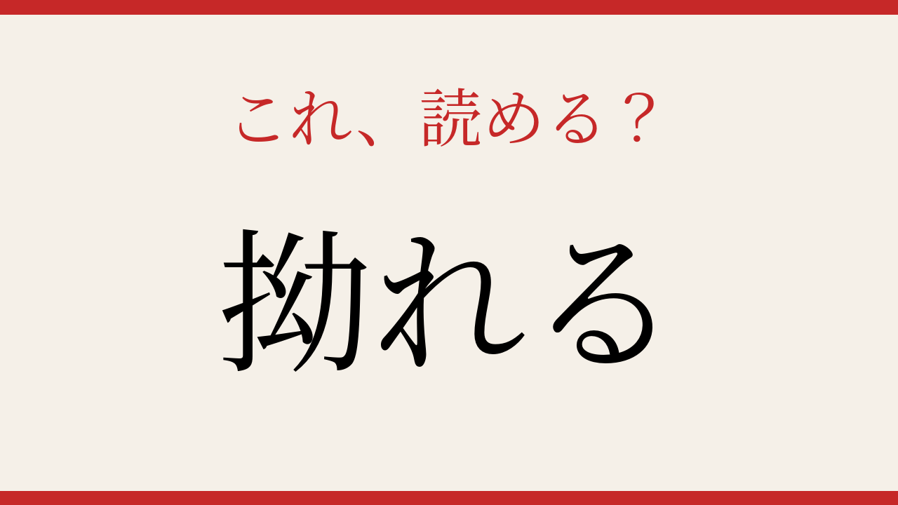 【難読漢字】社会人なら読めるはず！