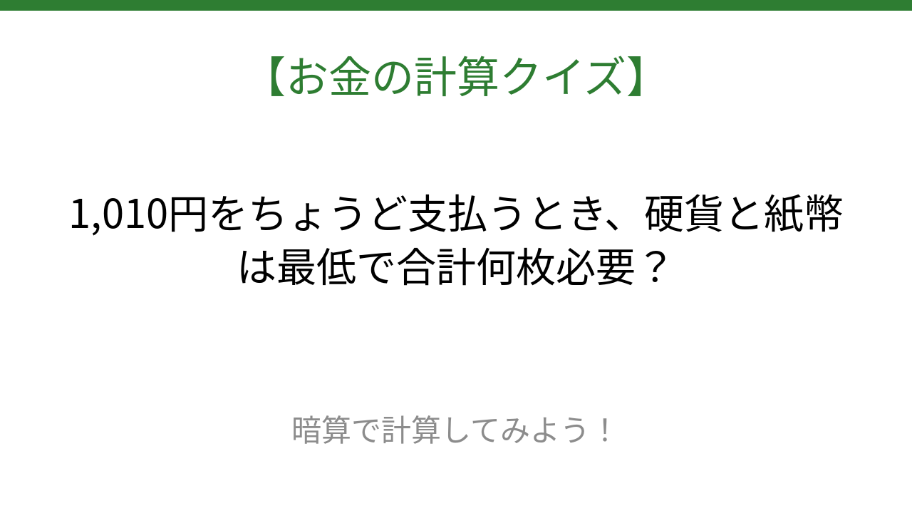 【お金の計算クイズ】毎日のお買い物脳トレ！