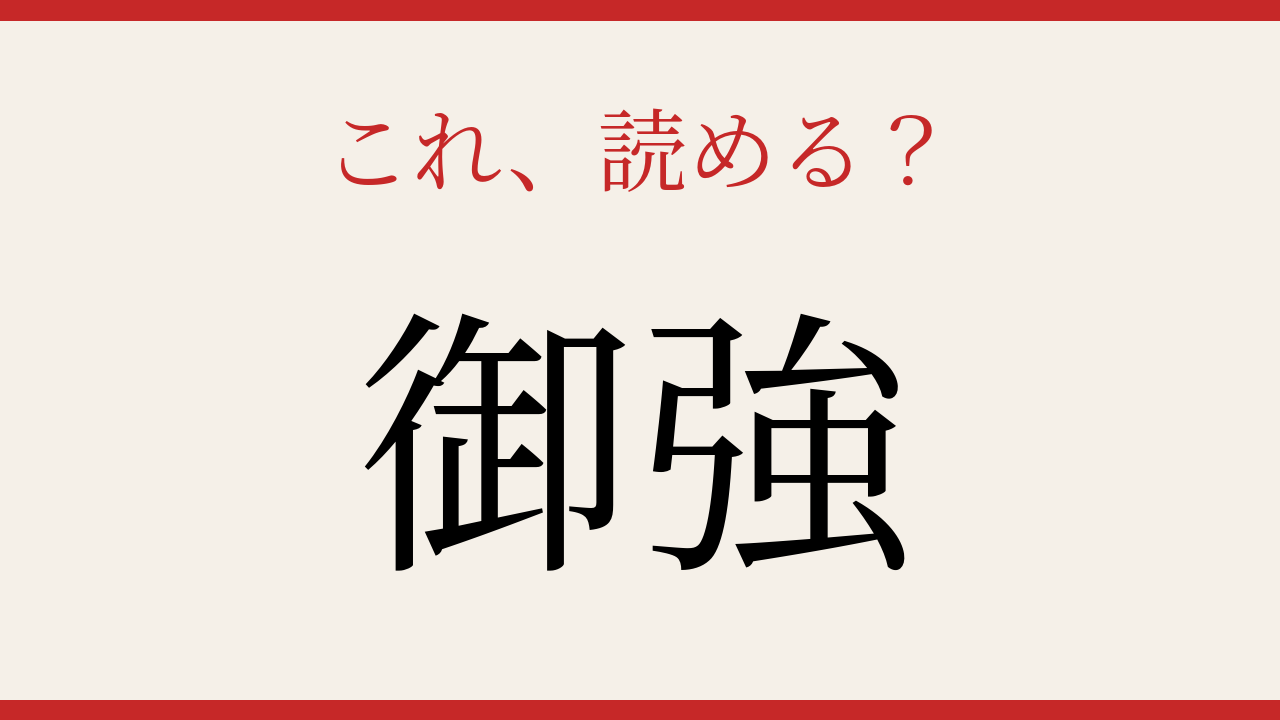 【難読漢字】これが読めたら食通！意外すぎる読み方の漢字の問題イメージ