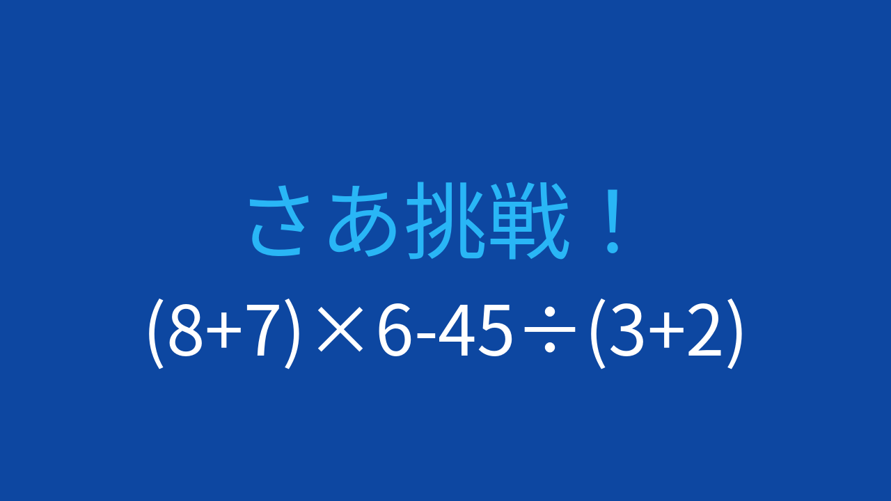 【計算クイズ】括弧と割り算の優先順位をマスターできる?
