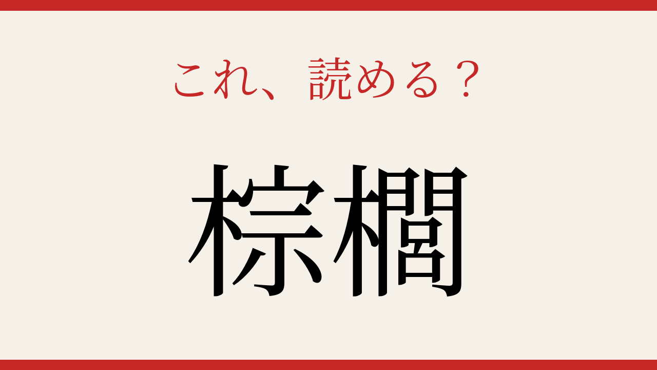 【難読漢字】意外と読めない?南国の植物
