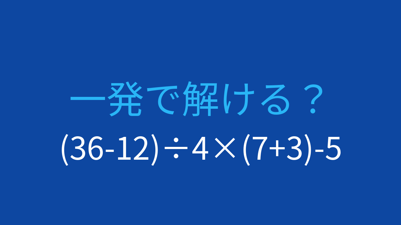 【計算クイズ】(36-12)÷4×(7+3)-5 の答えは？の問題イメージ