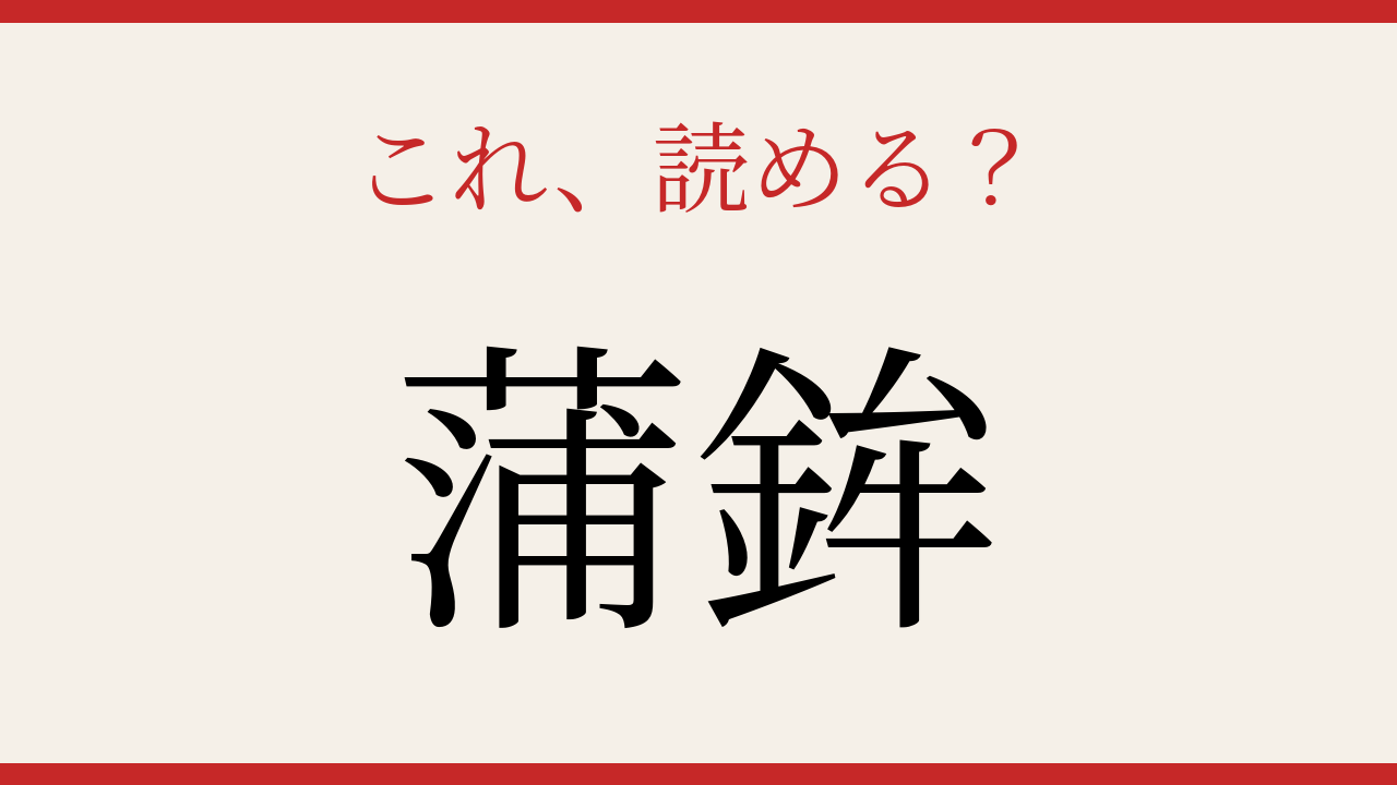 【難読漢字】見たことはあるけど読めない！意外な漢字表記