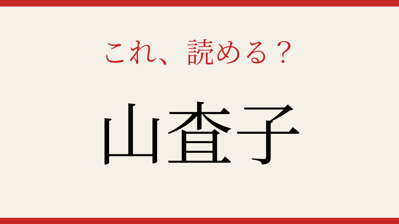【難読漢字】読めたら漢字マスター!果実の名前の難しさ