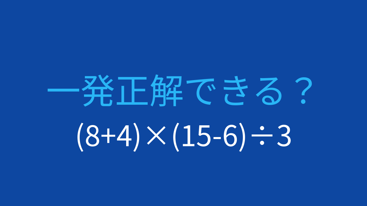 【計算クイズ】括弧が2つある問題。掛け算と割り算の順序がカギ
