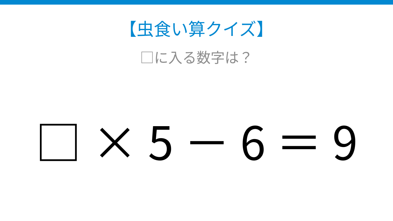 【虫食い算クイズ】□ × 5 － 6 ＝ 9 論理で解ける！