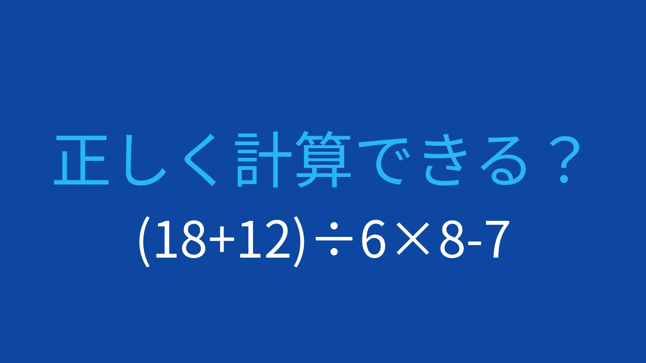 【計算クイズ】括弧と四則演算の順序をマスターできる？