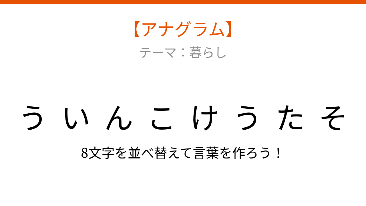 【アナグラム】暮らしの中で見かける、文字をバラバラにしました！何の言葉？