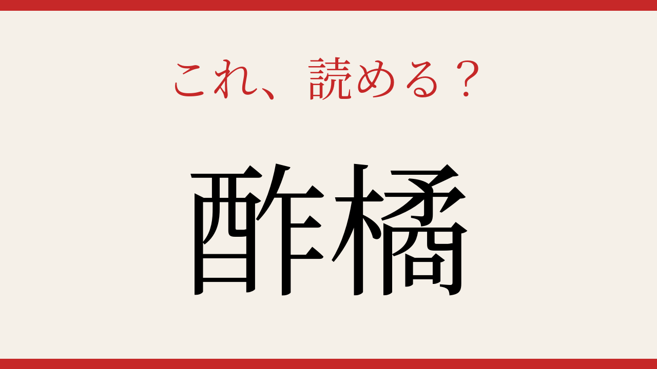 【難読漢字】これが読めたら博識！日本の食卓に欠かせない果物