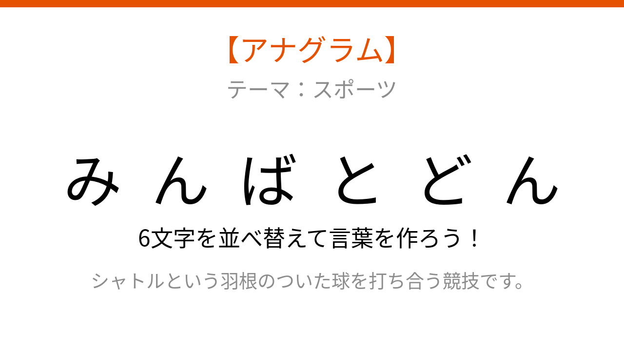 【アナグラム】スポーツの名前🏸 文字をバラバラにしました！パッとわかる？の問題イメージ