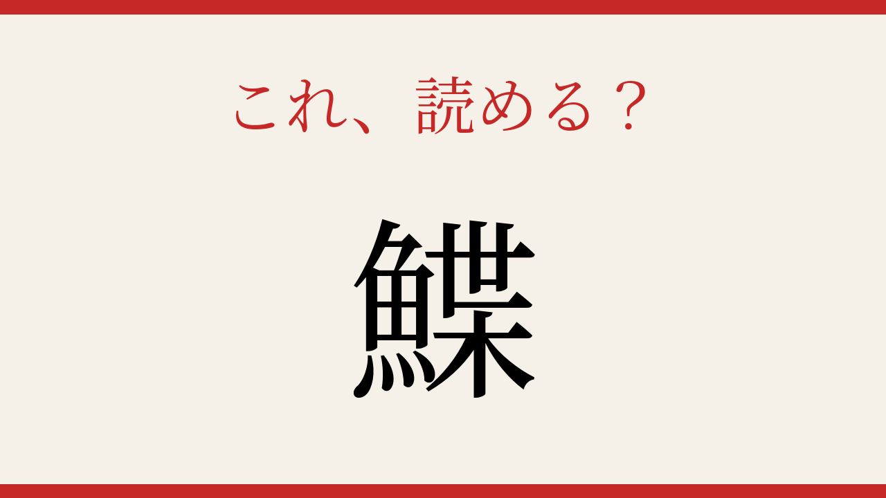 【難読漢字】これが読めたら博識！魚へんの奥深さ
