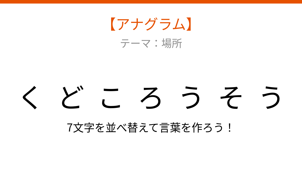 【アナグラム】場所編 文字をバラバラにしました 何の言葉でしょう