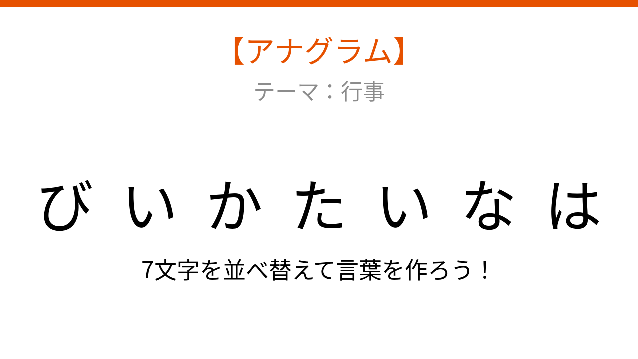 【アナグラム】行事テーマで文字をバラバラにしました。パッとわかる？