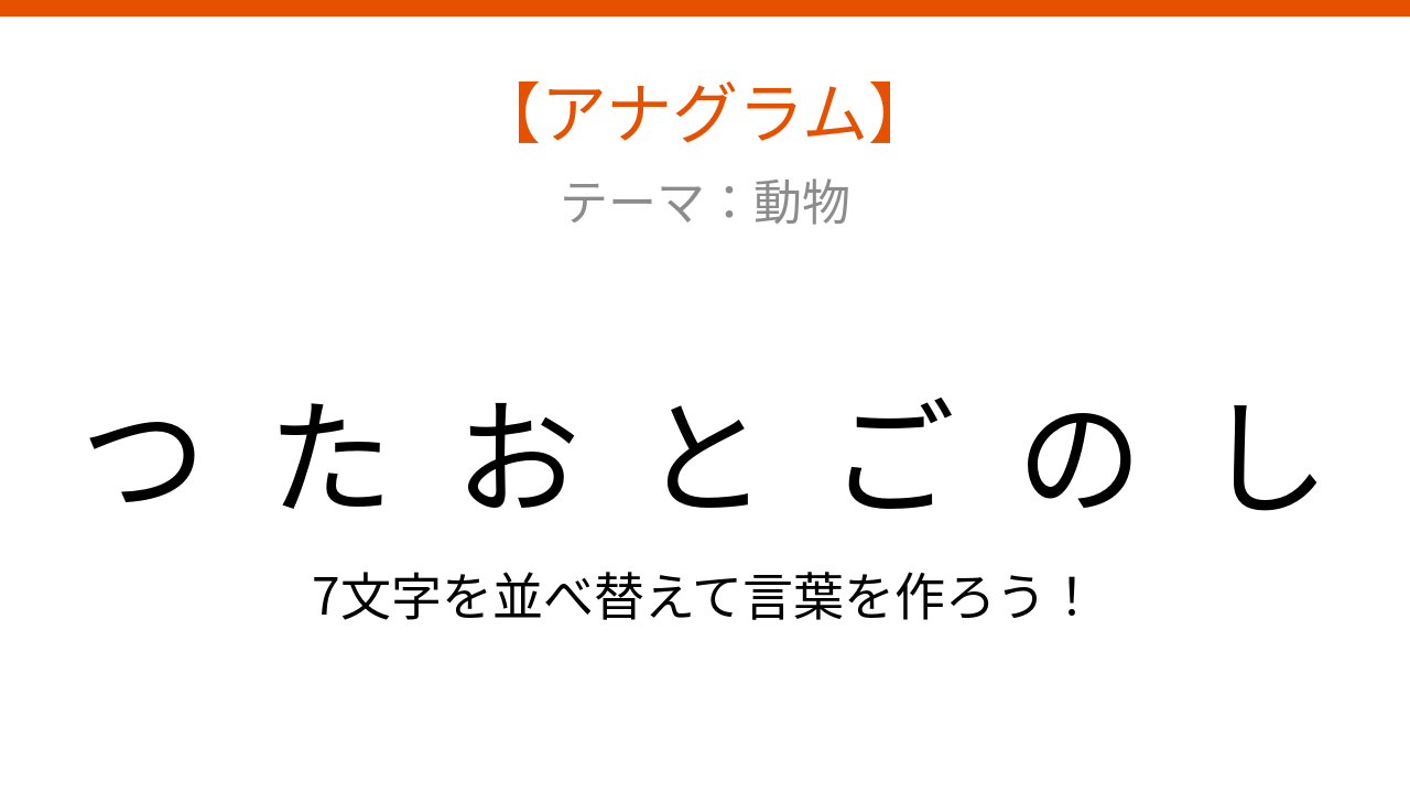 【アナグラム】動物テーマ・文字をバラバラにしました！並べ替えて何の生き物？