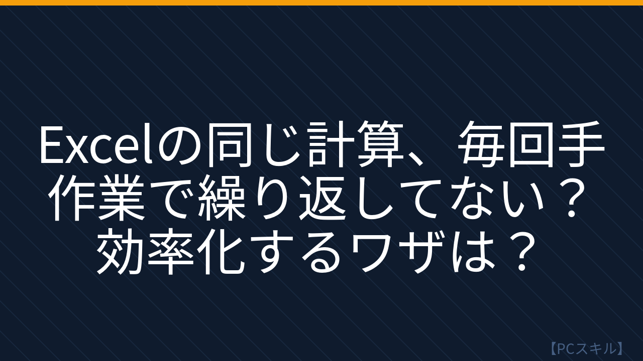 【PCスキル】まだ手作業でExcel集計してるの？