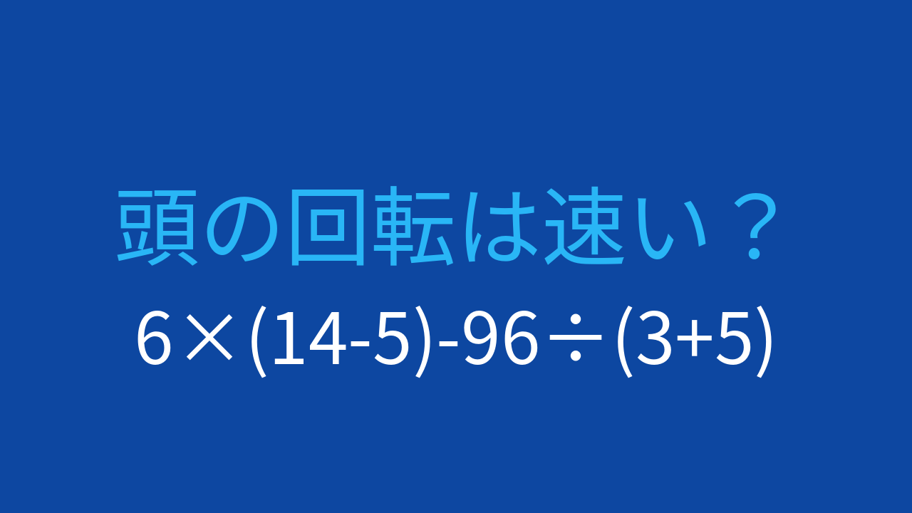 【計算クイズ】6×(14-5)-96÷(3+5)の答えは？の問題イメージ
