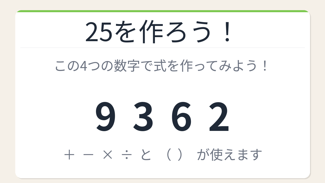 【数式パズル】閃けば一瞬、詰まれば沼！9・3・6・2で25を作ろう！の問題イメージ
