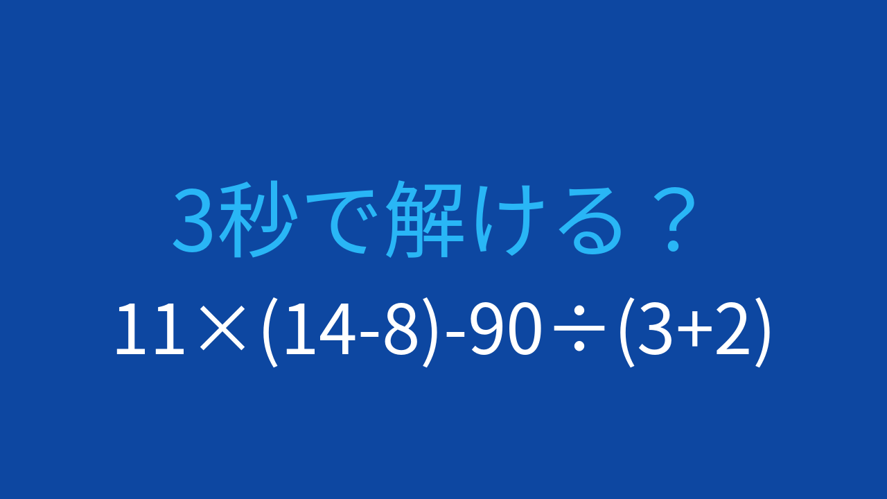 【計算クイズ】11×(14-8)-90÷(3+2)の答えは？の問題イメージ