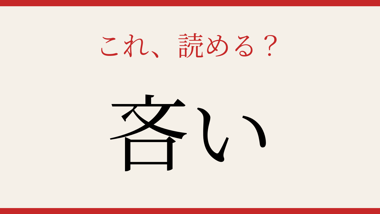 【難読漢字】意外と読めない？日常のあの言葉です！の問題イメージ