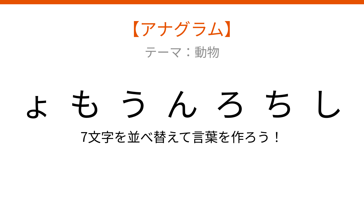 【アナグラム】動物テーマ - 文字をバラバラにしました！並べ替えて何の言葉？