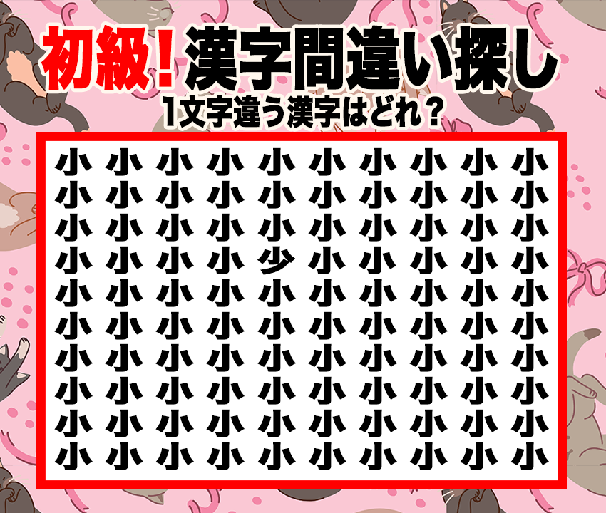 今日の漢字間違い探し【Vol.5】あなたの観察力を試そう！【初級】