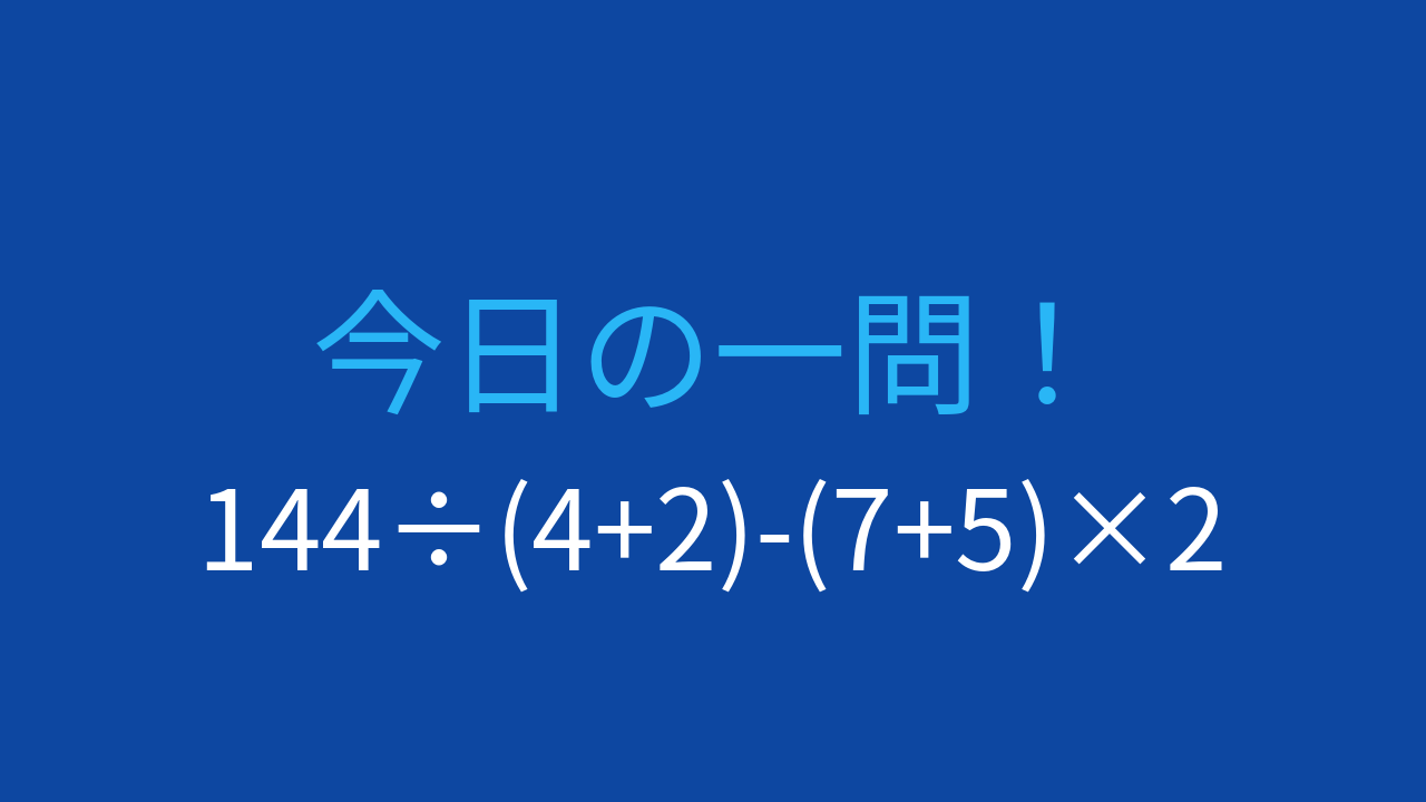 【計算クイズ】割り算と引き算の組み合わせ、結果は意外な数に