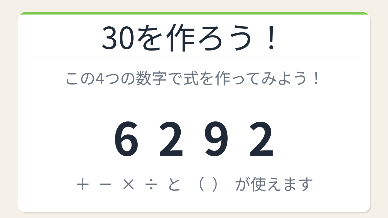 【数式パズル】閃けば一瞬、詰まれば沼！6・2・9・2で30を作ろう！