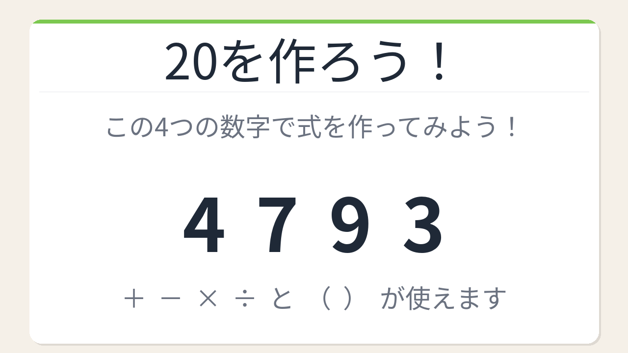 【数式パズル】閃けば一瞬、詰まれば沼！4・7・9・3で20を作ろう！