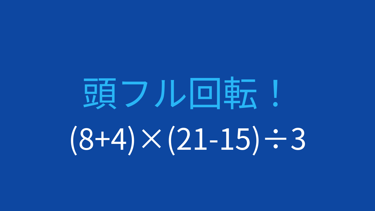 【計算クイズ】括弧が3つ！計算順序をマスターできるか？の問題イメージ