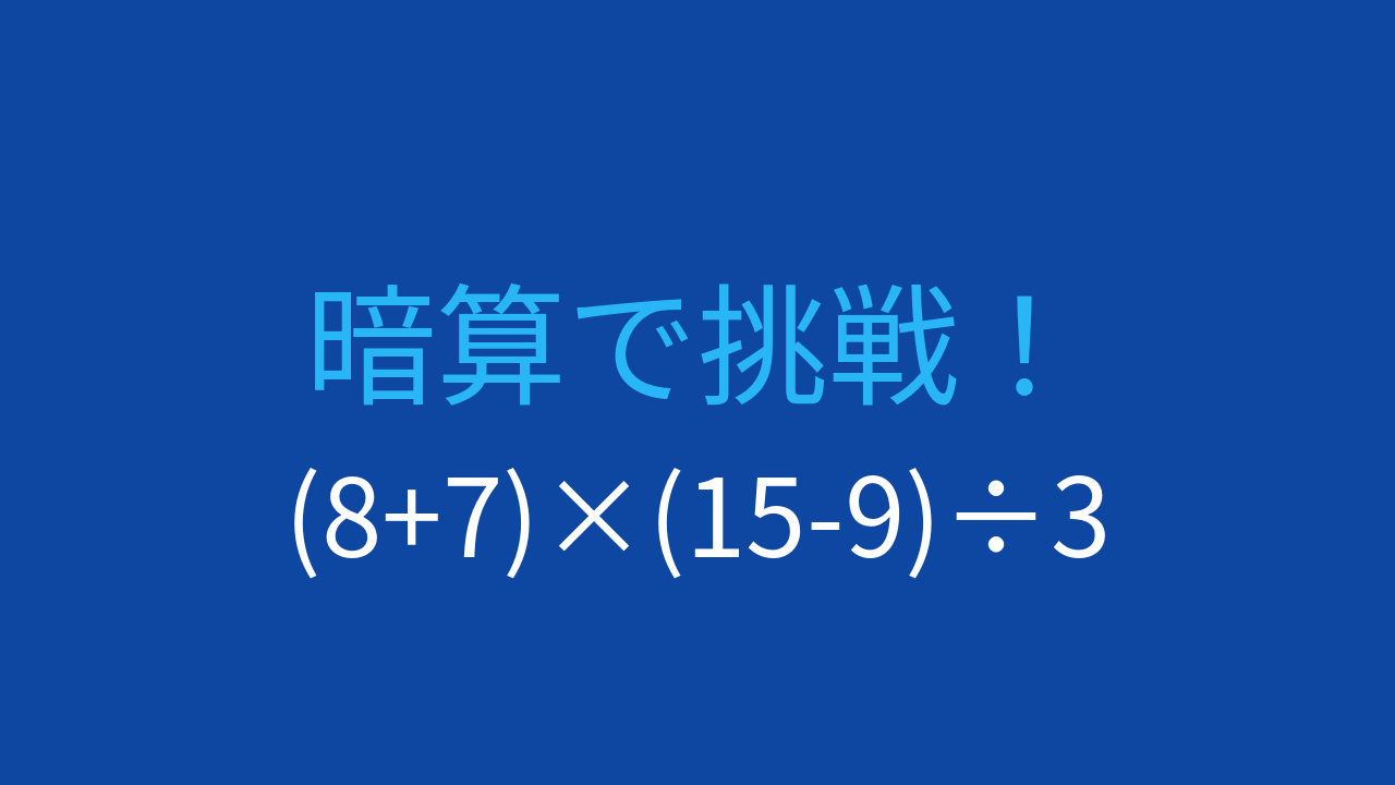 【計算クイズ】括弧と優先順位がポイント!この問題が解けますか?