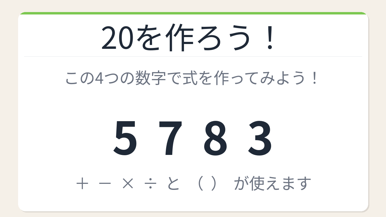 【数式パズル】閃けば一瞬、詰まれば沼！5・7・8・3で20を作ろう！