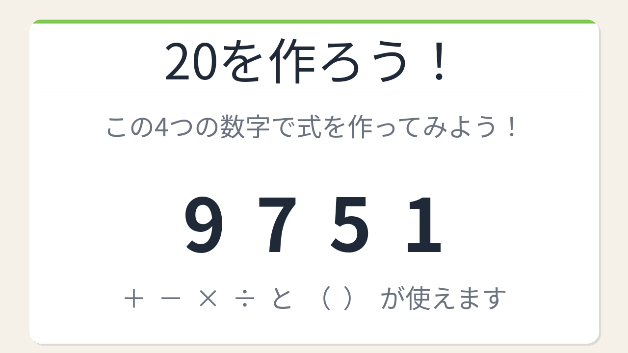 【数式パズル】頭の体操にちょうどいい!9・7・5・1で20を作ろう!