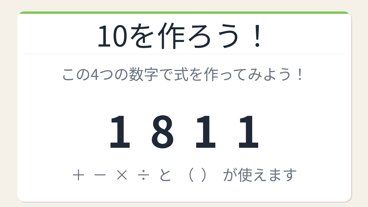 【数式パズル】実は簡単？難しい？1・8・1・1で10を作ろう！