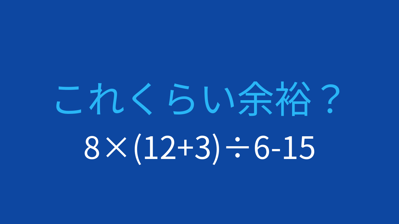 【計算クイズ】括弧と割り算の順序がカギ。8×(12+3)÷6-15に挑戦
