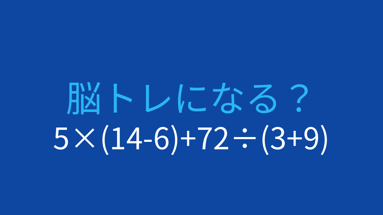 【計算クイズ】5×(14-6)+72÷(3+9) の答えは？