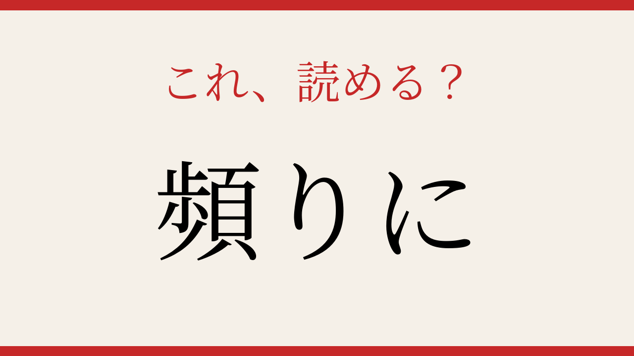 【難読漢字】読めたら漢字マスター!