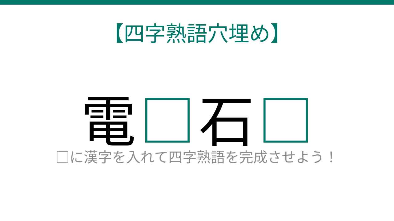 【四字熟語穴埋め】□に何が入る？これ完成できる？の問題イメージ