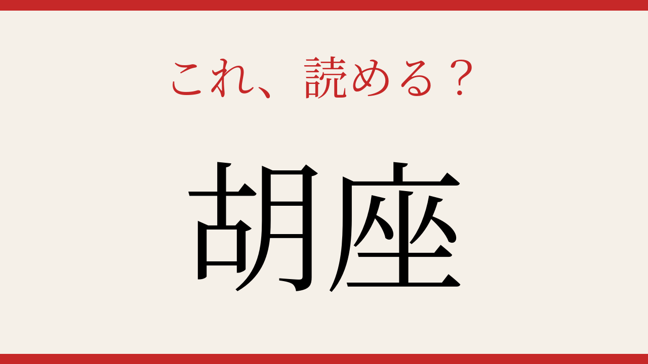 【難読漢字】意外と読めない人が続出！