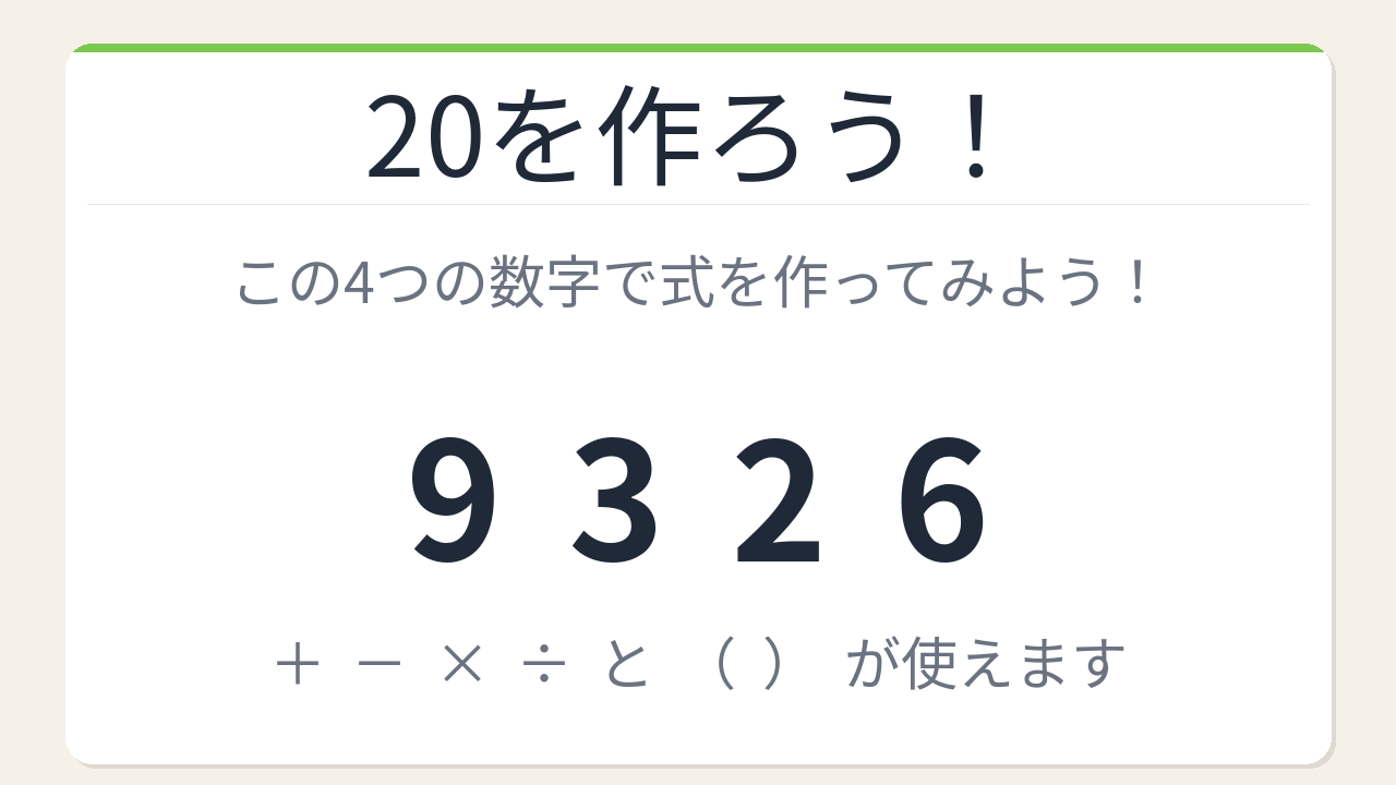 【数式パズル】実は簡単？難しい？9・3・2・6で20を作ろう！