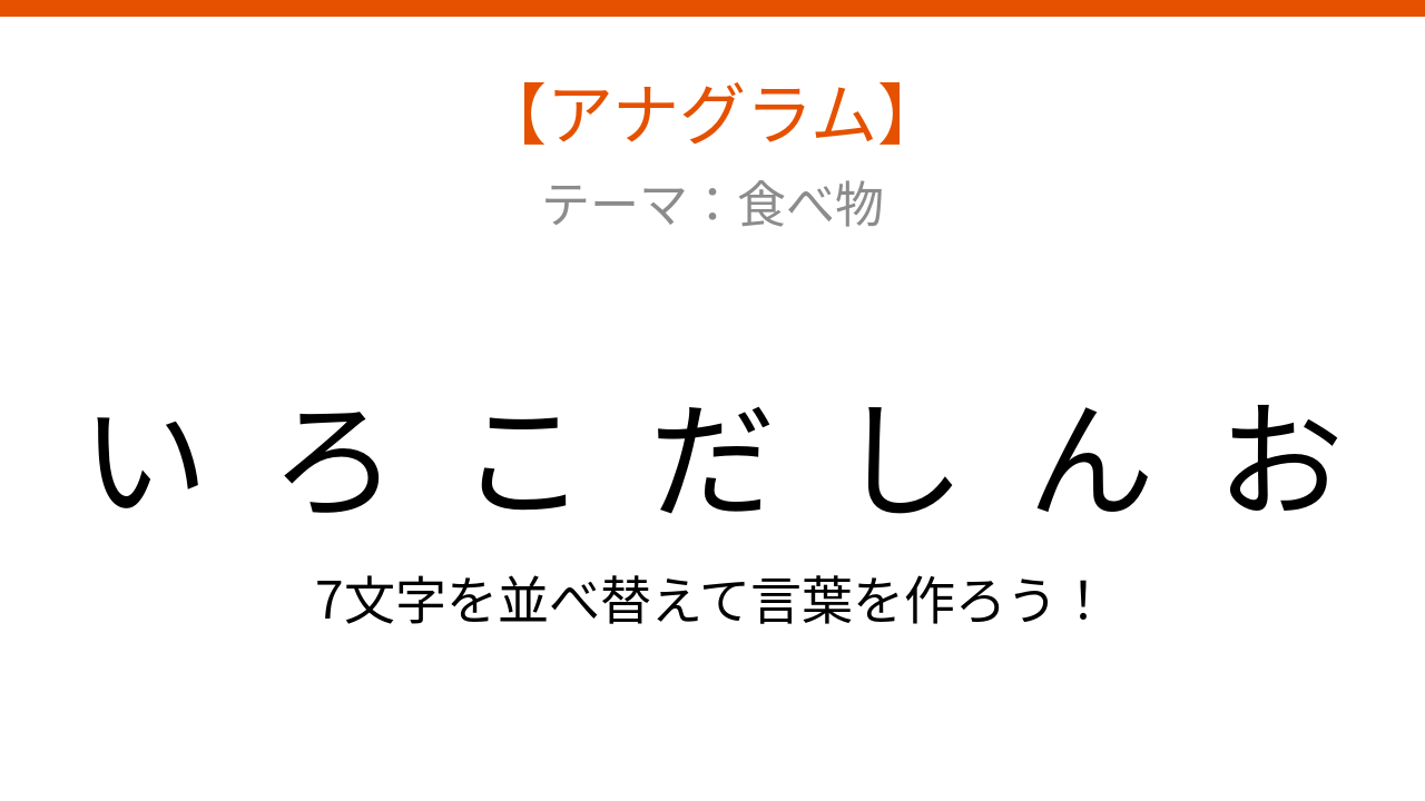 【アナグラム】食べ物テーマ、文字をバラバラにしました！何の言葉でしょう