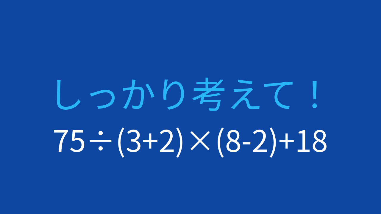 【計算クイズ】割り算と括弧の優先順位がポイント。答えは100超え