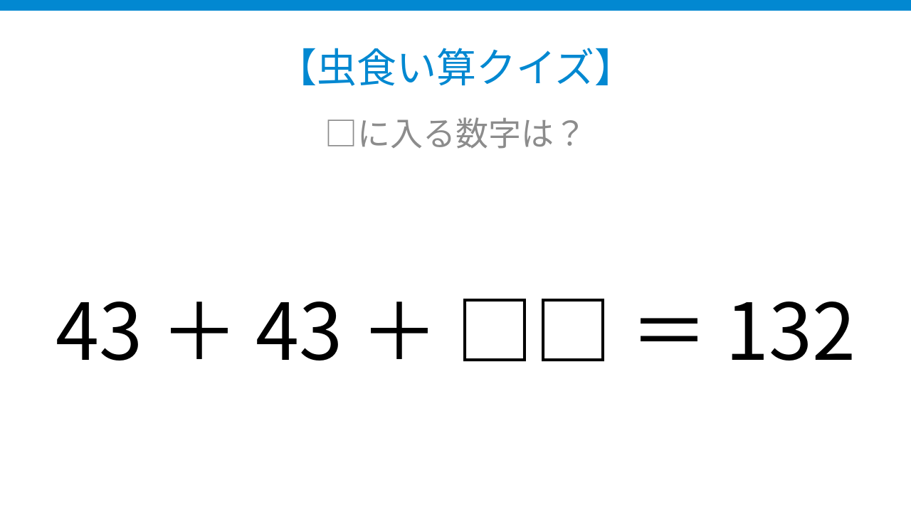 【虫食い算クイズ】□に入る数字は？論理で解ける！