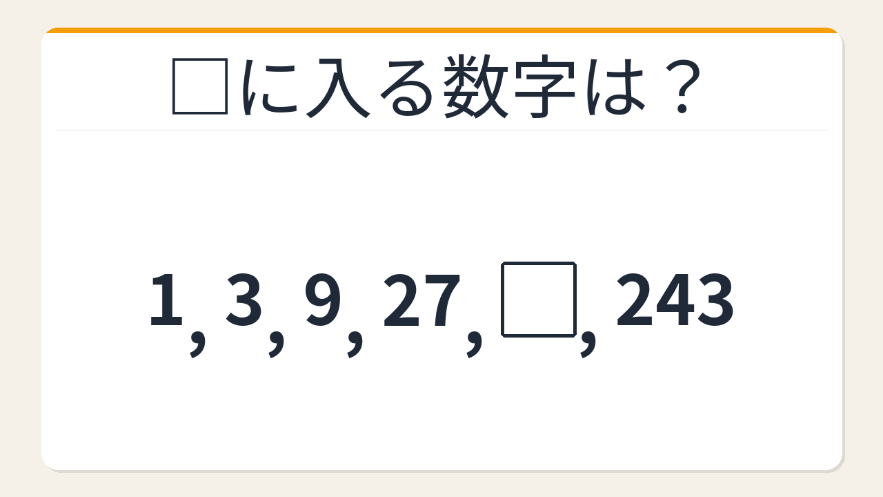 【数列クイズ】3倍等比数列の法則！□に入る数字は？