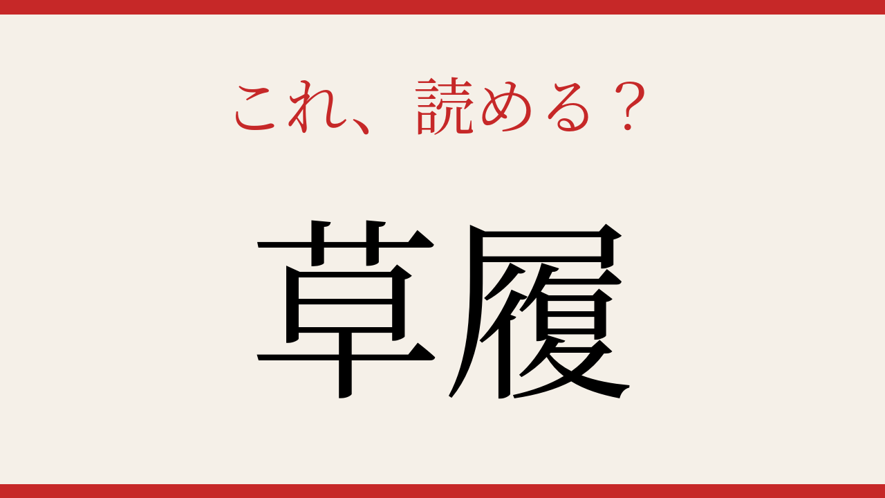 【難読漢字】あなたは読める？日本の伝統的な履物