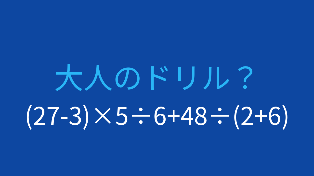 【計算クイズ】(27-3)×5÷6+48÷(2+6)の答えは？の問題イメージ