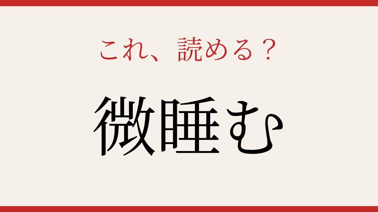 【難読漢字】これが読めたら博識！