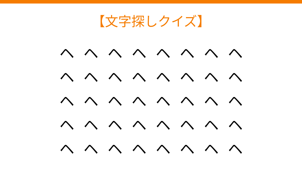 【文字探しクイズ】何秒で見つかる？の問題イメージ